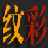 南京纹身店哪里最好_纹身价格大概多少钱【南京纹彩刺青】