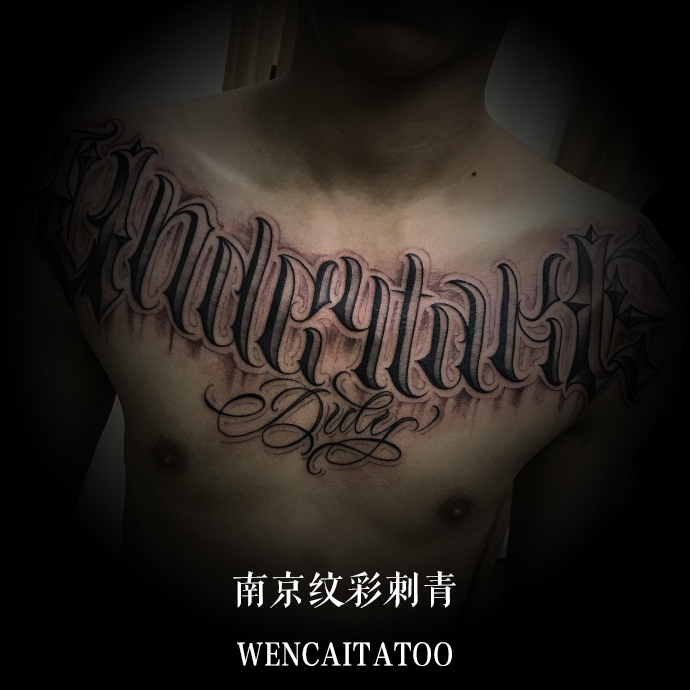 南京焦先生的花体字花胸纹身